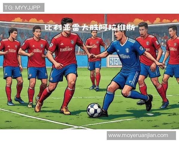 阿拉维斯与比利亚雷争夺战精彩回顾及赛后分析