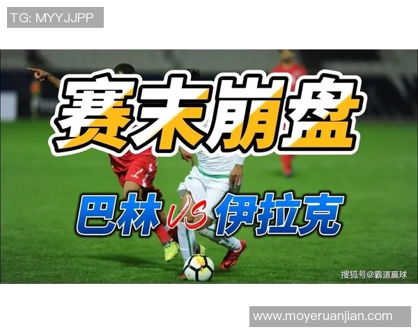 巴林与伊拉克激战回顾2020年1月11日精彩瞬间与赛后分析